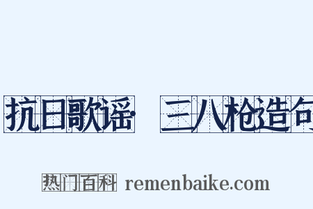 抗日歌谣·三八枪造句是什么意思的图片